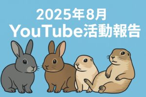 2025年8月のYouTube活動報告アイキャッチ画像 うさぎとリチャードソンジリスのイラスト
