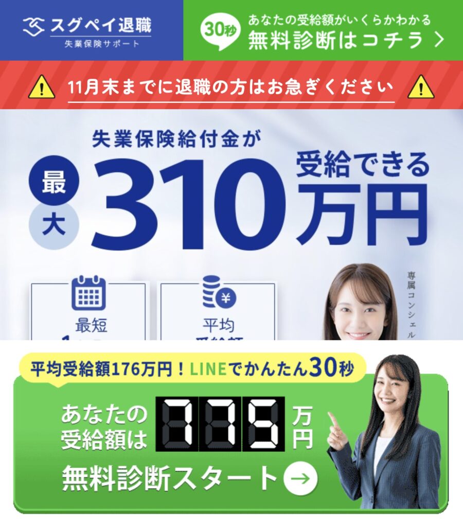 スグペイ退職サポート公式サイトのトップページ。最大310万円の失業保険サポートが受けられる案内画像。