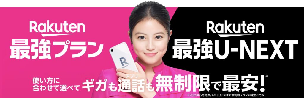 楽天モバイルの公式サイトに掲載されている最強プランのキャンペーンバナー。月額料金や通話無制限の特典を紹介。
