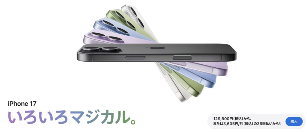 Apple公式サイトのiPhone 17製品画像。複数のカラーバリエーションを並べ、「いろいろマジカル。」のキャッチコピーが添えられている。