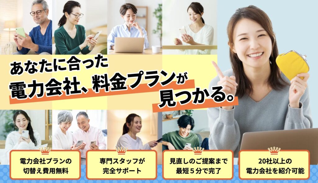電力会社の切り替え費用無料。専門スタッフが最適なプランを提案し、比較から申込みまでしっかりサポートしてくれます。