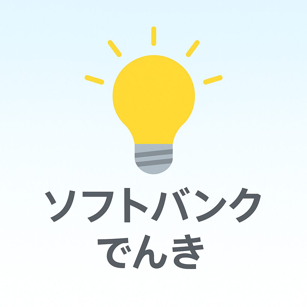 ソフトバンクでんき