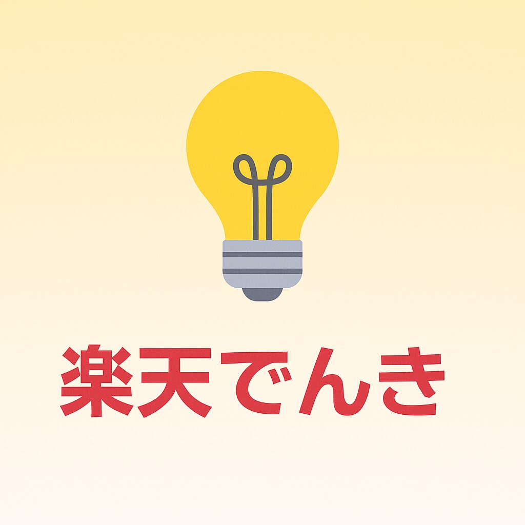 楽天でんき
