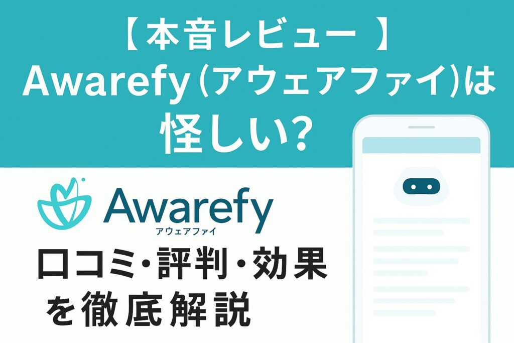 Awarefy（アウェアファイ）のレビュー用アイキャッチ画像。スマホ画面に心のグラフとAI吹き出しが浮かび、青と白を基調にした優しいデザイン。