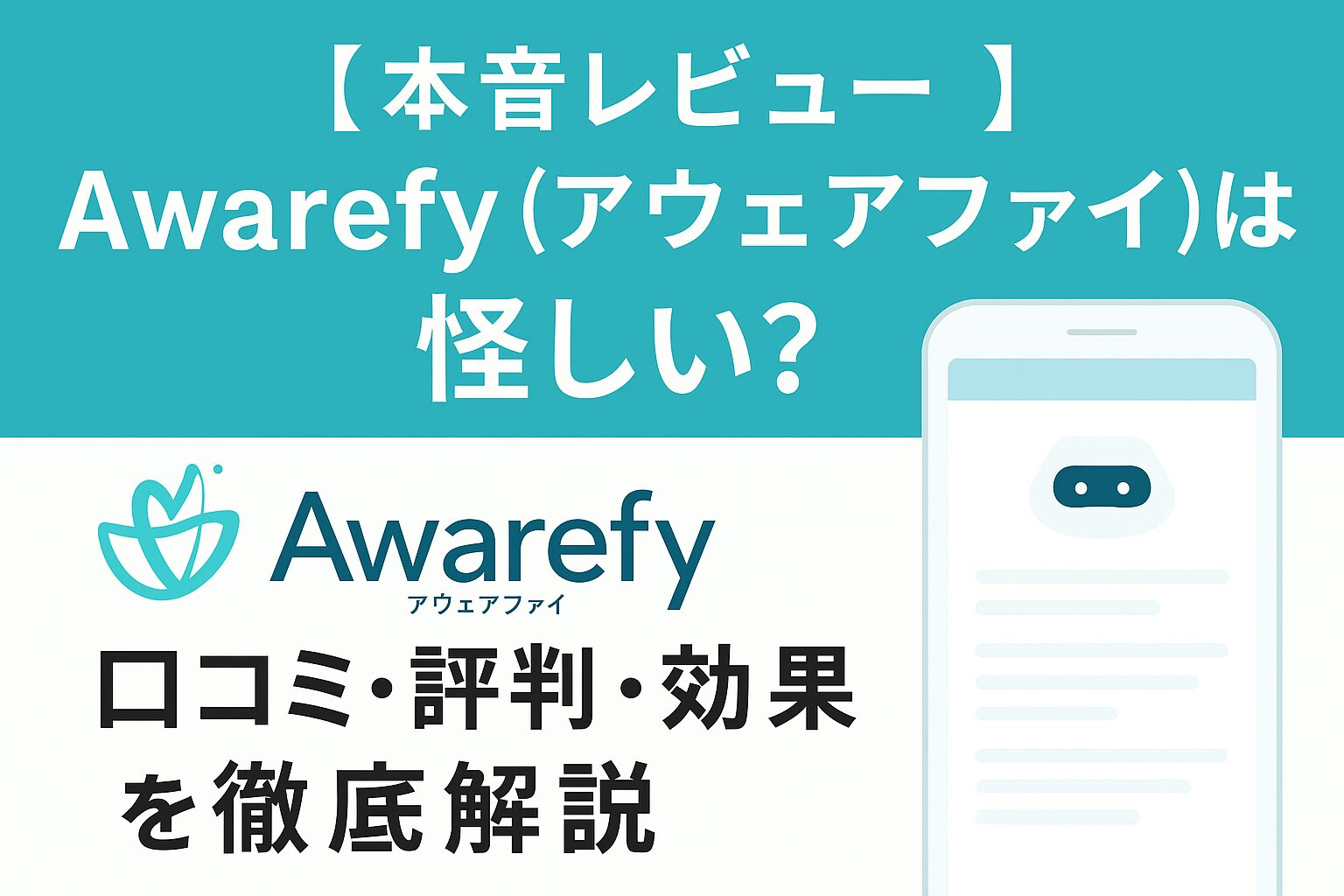 Awarefy（アウェアファイ）のレビュー用アイキャッチ画像。スマホ画面に心のグラフとAI吹き出しが浮かび、青と白を基調にした優しいデザイン。