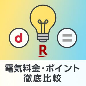 電気料金・ポイント徹底比較