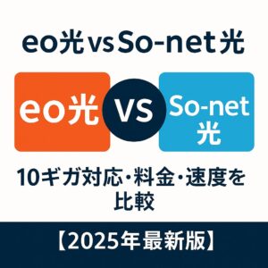eo光 vs So-net光 10ギガ対応・料金・速度比較【2025年】