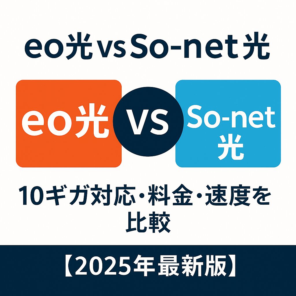 eo光 vs So-net光 10ギガ対応・料金・速度比較【2025年】