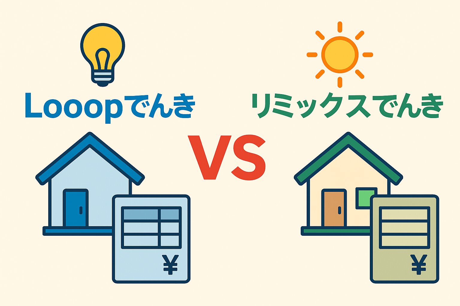 Looopでんきとリミックスでんきを比較するイラスト。中央に「VS」があり、左右に家と電気料金のアイコンが配置されたシンプルな比較デザイン。