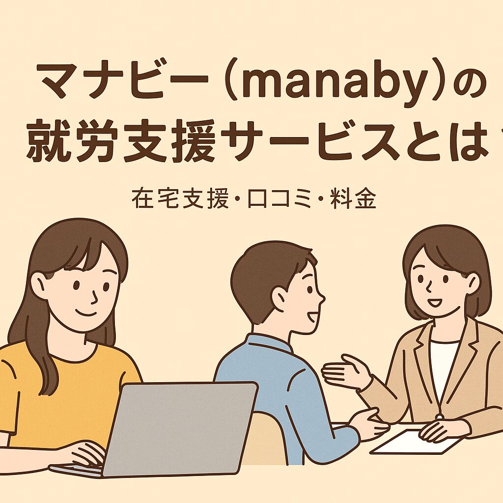 マナビー(manaby)の就労支援サービスを紹介するイラスト。パソコンで在宅ワークをする女性と、就労相談を受ける男性のシーン。中央に「マナビー(manaby)の就労支援サービスとは?」の文字。