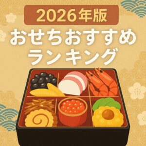 2026年版のおせちおすすめランキングを紹介するアイキャッチ画像。お重箱に黒豆、数の子、伊達巻、海老などのおせち料理が彩りよく並んでいる。