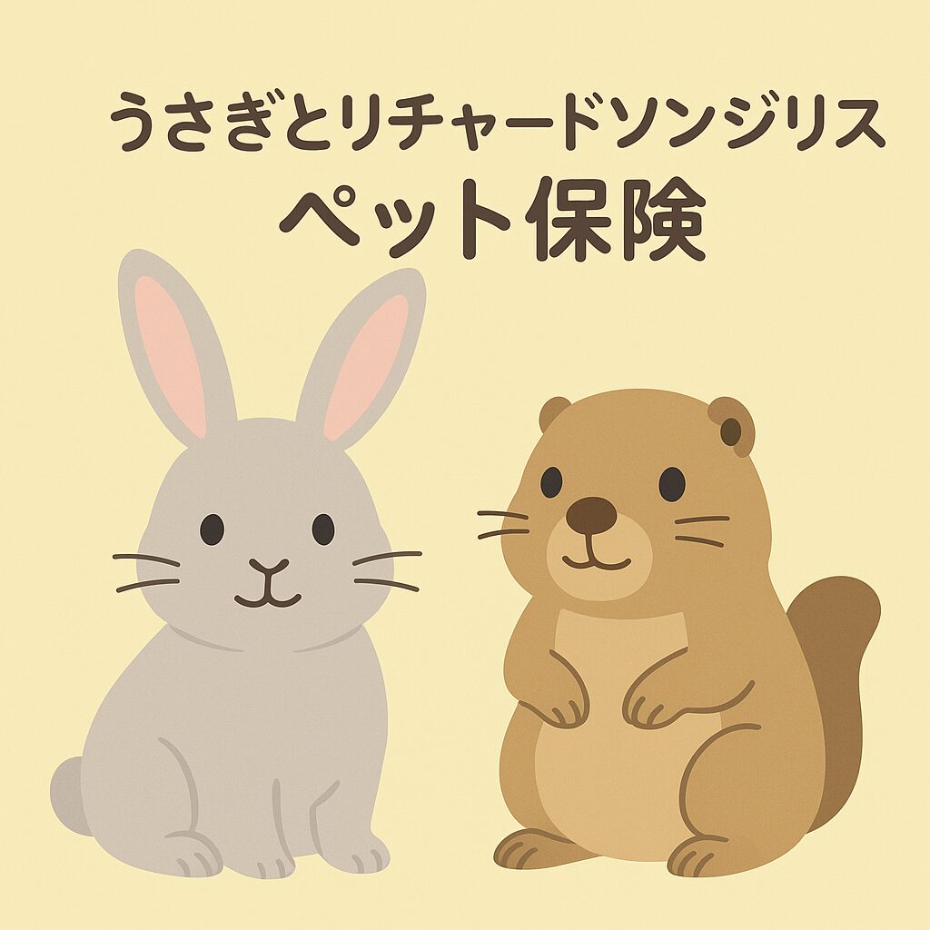うさぎやリチャードソンジリスにも入れるペット保険を紹介。エキゾチックアニマル向けの保険内容や補償範囲をわかりやすくまとめています。