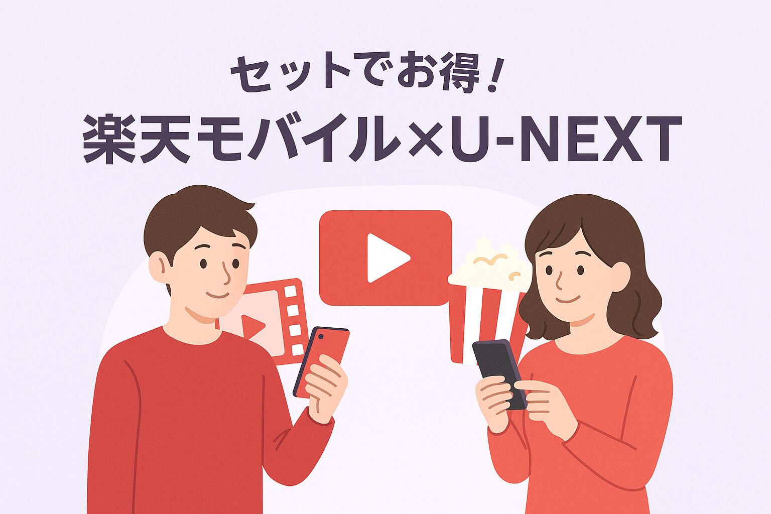 楽天モバイルとU-NEXTの提携で誕生した「Rakuten最強U-NEXT」。データ無制限＋動画見放題にポイント還元もついた、注目の新セットプランをイラストでわかりやすく表現。