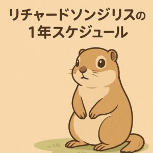 リチャードソンジリスのイラストと「1年スケジュール」のタイトルが描かれた画像。春・夏・秋・冬を通した季節の変化を穏やかに表現している。