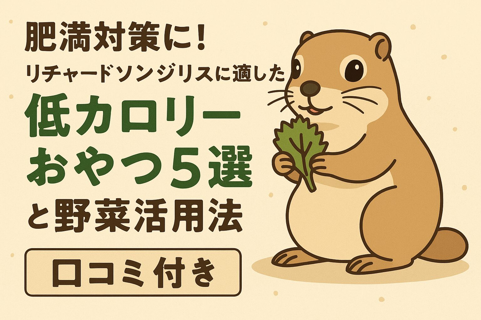 木のテーブルの上でにんじんやりんごなどの低カロリーおやつを食べるリチャードソンジリスのイラスト