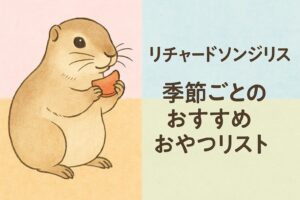 リチャードソンジリスがおやつを持っているイラストと「季節ごとのおすすめおやつリスト」の文字