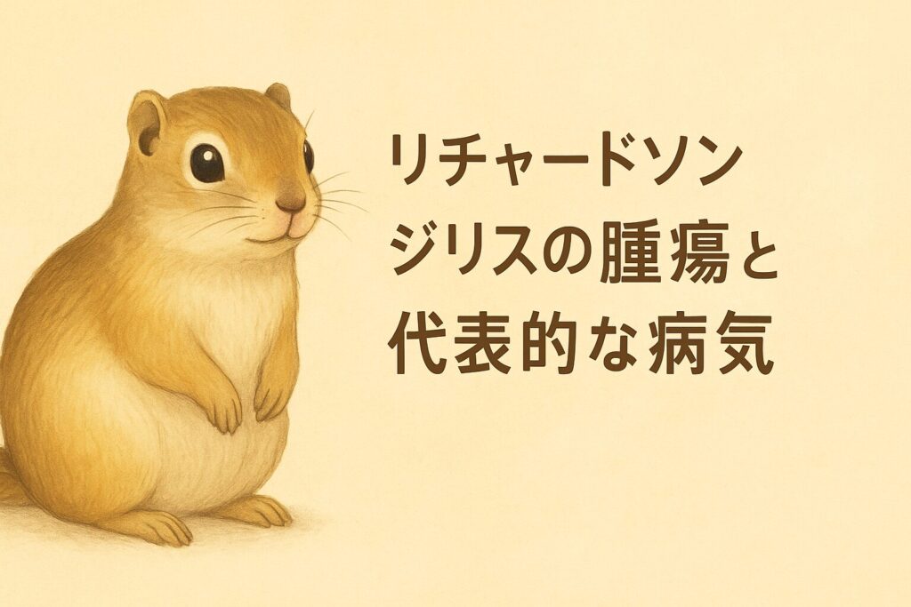 リチャードソンジリスのイラストと記事タイトル「リチャードソンジリスの腫瘍と代表的な病気」の文字が入ったアイキャッチ画像