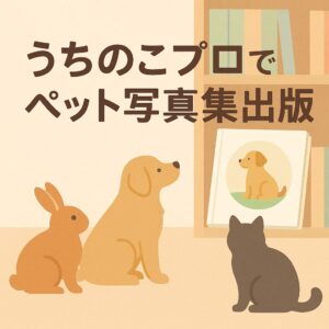 うさぎや犬・猫など大切なペットの思い出を写真集に。令和出版の「うちのこプロ」で形に残しましょう。