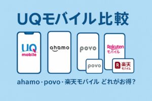 UQモバイル比較 ahamo・povo・楽天モバイル どれがお得？