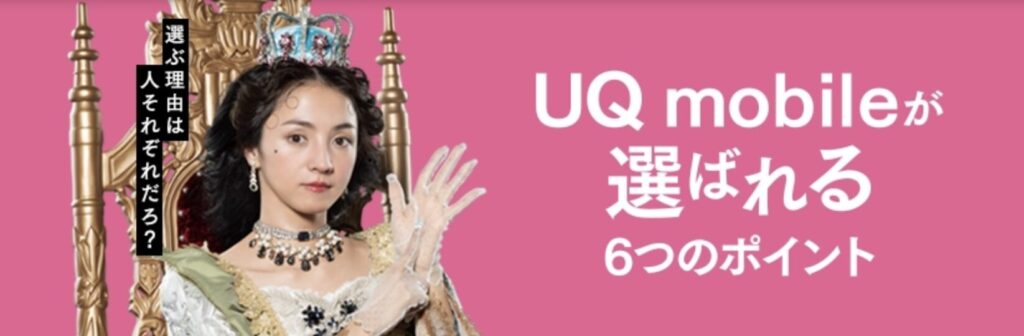 UQモバイル公式サイトに掲載されているキャンペーン紹介画像