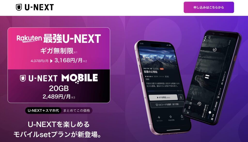 楽天モバイルとU-NEXTのセットプランを紹介する公式サイトのイメージ画像