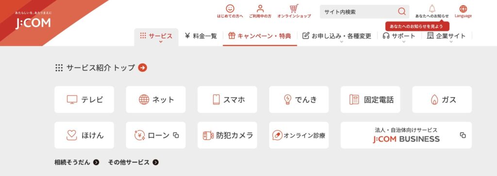 J:COMは、テレビ・インターネット・スマホ・でんき・固定電話など、暮らしに関わるサービスをまとめて提供しています。