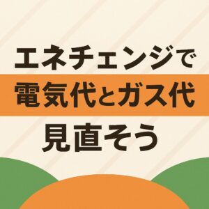 電気とガスの料金をかんたん比較