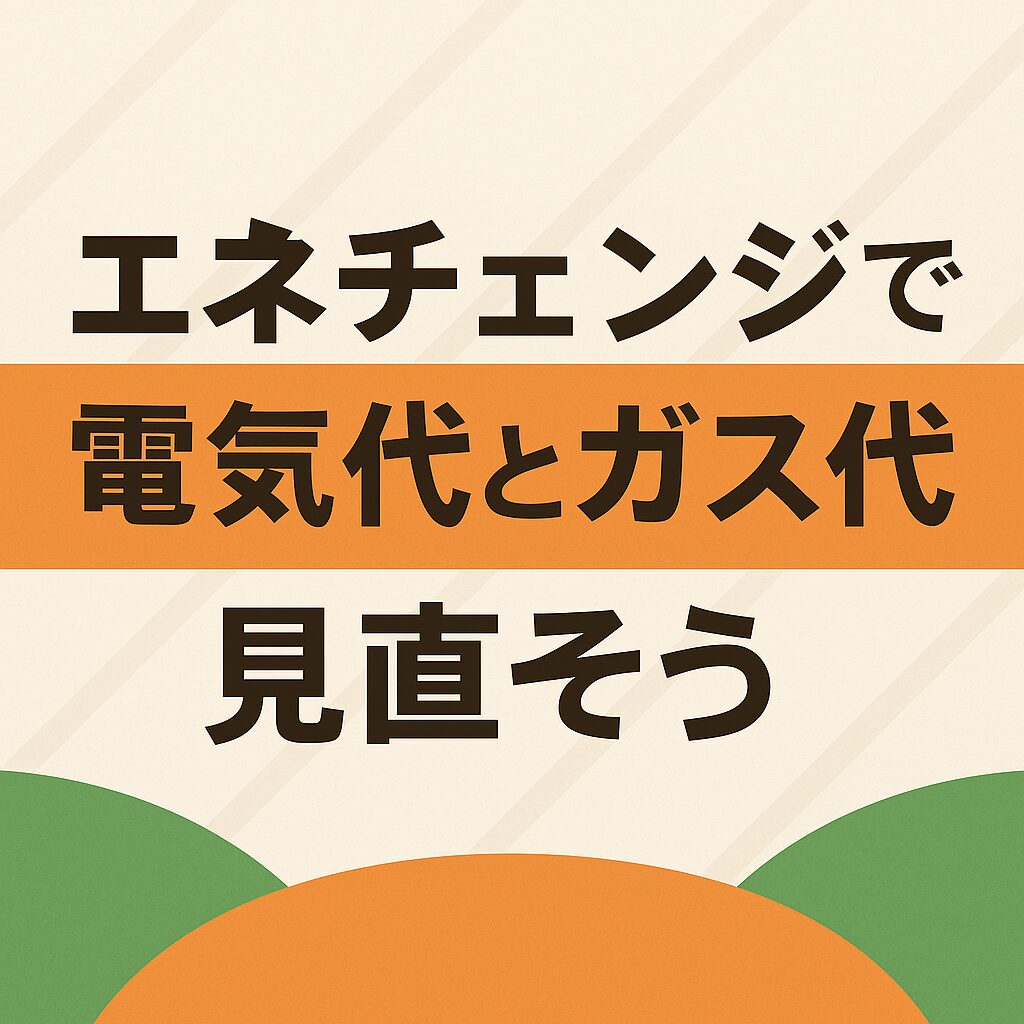電気とガスの料金をかんたん比較