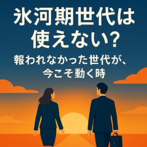朝日に向かって歩き出す氷河期世代を描いたアイキャッチ。 「我慢の時代」を越え、再出発する勇気を象徴するデザイン。