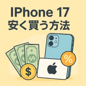 Apple公式×楽天市場×ギフトカードで実質価格を下げる最新テクニック