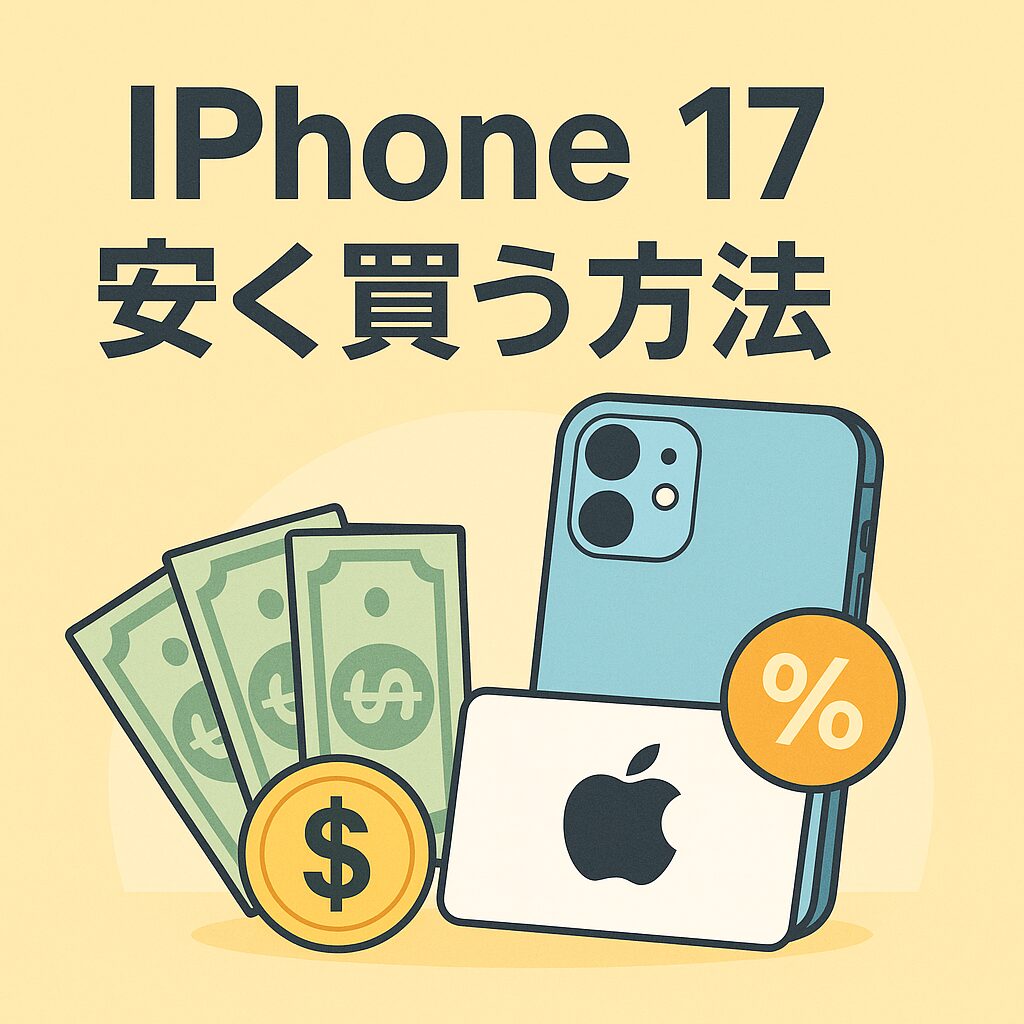 Apple公式×楽天市場×ギフトカードで実質価格を下げる最新テクニック