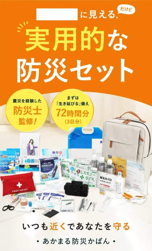 あかまる防災の防災セット内容を紹介する画像