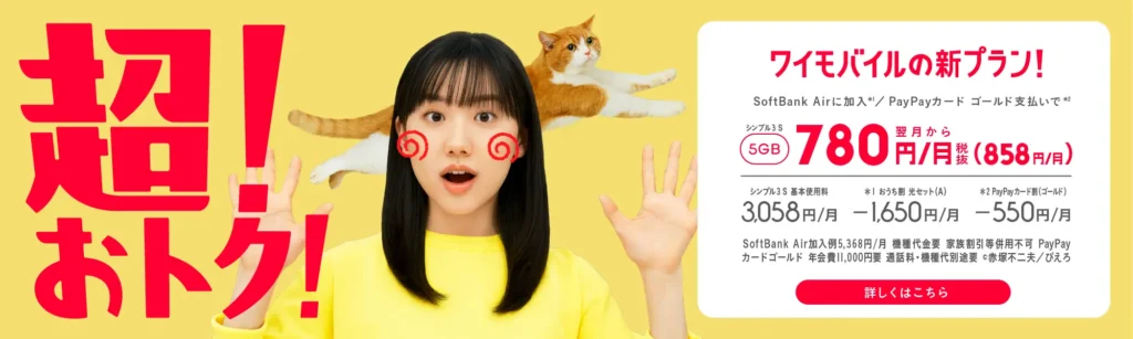 SoftBank AirとPayPayカード ゴールド支払いを組み合わせることで、シンプル3Sプラン(5GB)が月額780円(税込858円)から利用できる超おトクなキャンペーン。基本料金3,058円から最大2,100円引き。