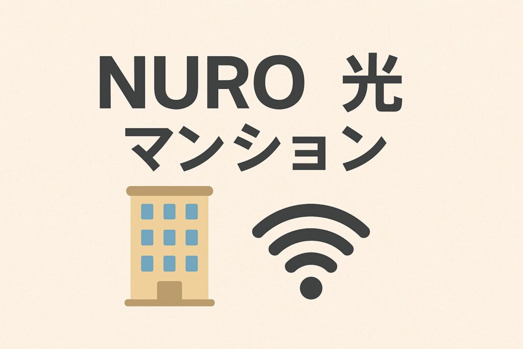 マンションでNURO光は使える？対応エリアや工事の注意点をわかりやすく解説