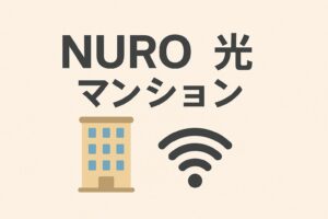 マンションでNURO光は使える？対応エリアや工事の注意点をわかりやすく解説