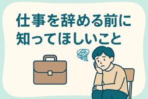 仕事を辞める前に知っておきたいポイントをまとめたアイキャッチ画像