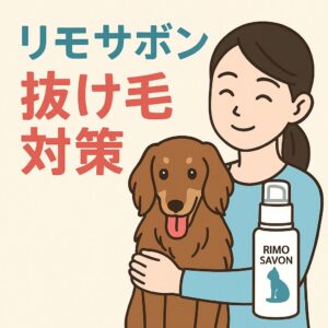 衣類に付くペットの抜け毛を軽減する衣類用洗剤リモサボン。うさぎ・犬・猫の抜け毛対策に便利なアイテムです。