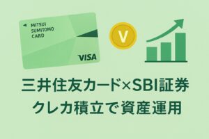 三井住友カードとSBI証券のクレカ積立を使って、自動でポイントを貯めながら資産運用を始めよう。