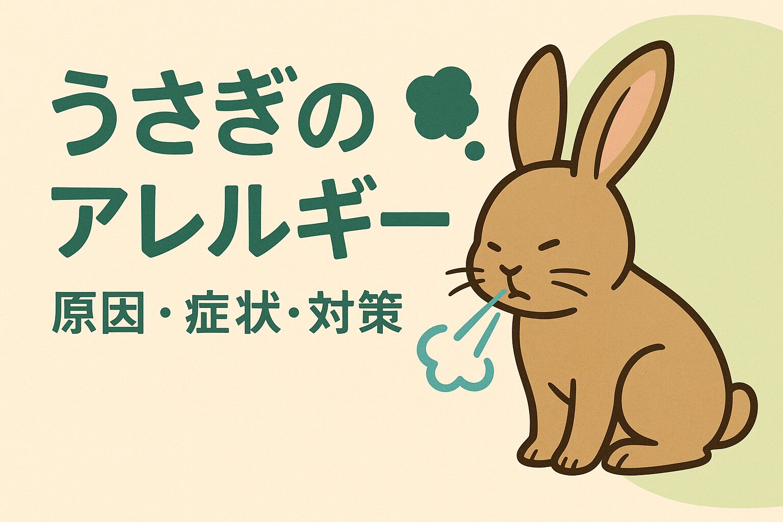 うさぎのアレルギー原因と症状