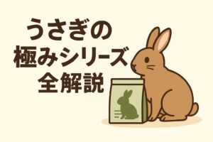 主食・トリーツ・牧草補助まで全種類をわかりやすく紹介