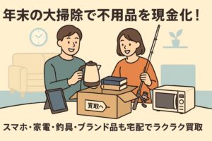 スマホや家電、釣具、ブランド品など、自宅にいながら買取できる便利なサービスを紹介。年末の大掃除で出た不用品をお得に現金化しよう。