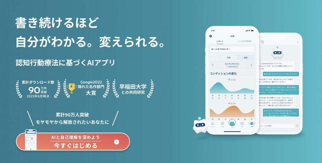 スマートフォン画面にAwarefy(アウェアファイ)の紹介ページが表示されている公式サイトのイメージ。AIが心を支えるメンタルケアアプリとして紹介されている。