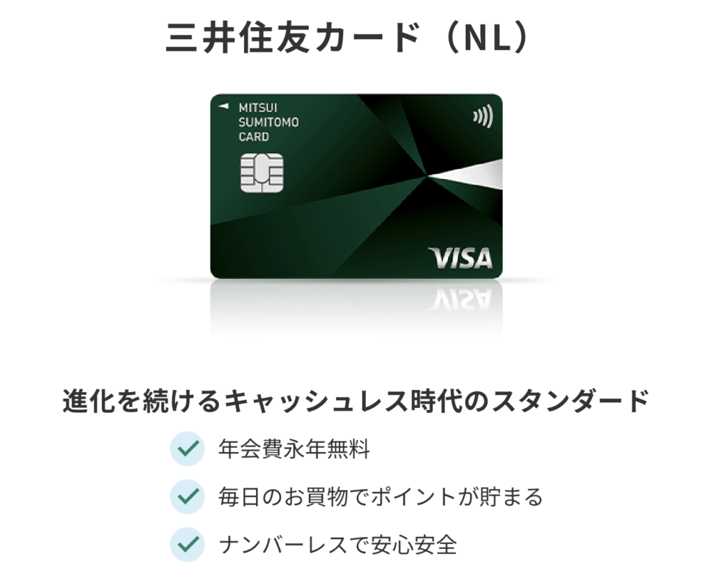 年会費永年無料・タッチ決済対応で人気の三井住友カード(NL)。街中の買い物も安全・便利にポイントが貯まるスタンダードカード。