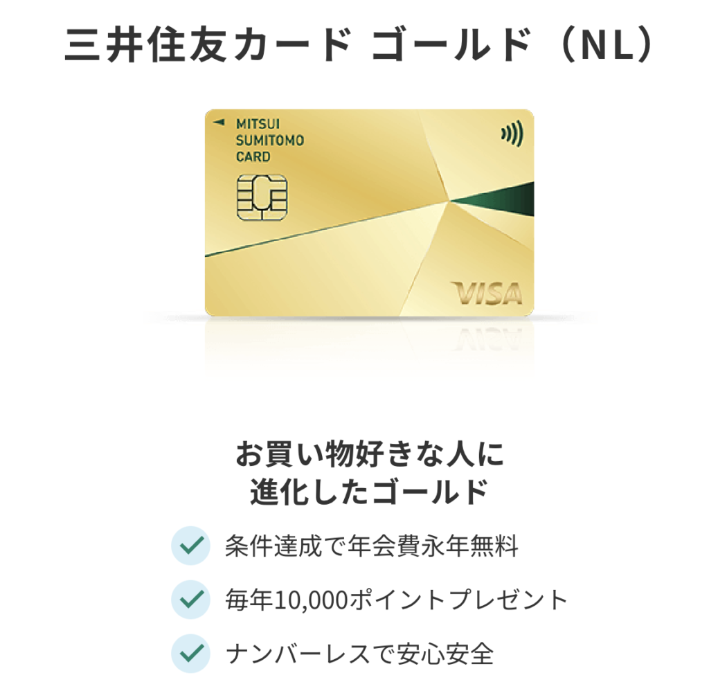 お買い物好きな人に進化したゴールドカード。条件を満たせば年会費が永年無料になり、毎年10,000ポイントがプレゼントされる特典付き。ナンバーレス設計で安心して利用できます。