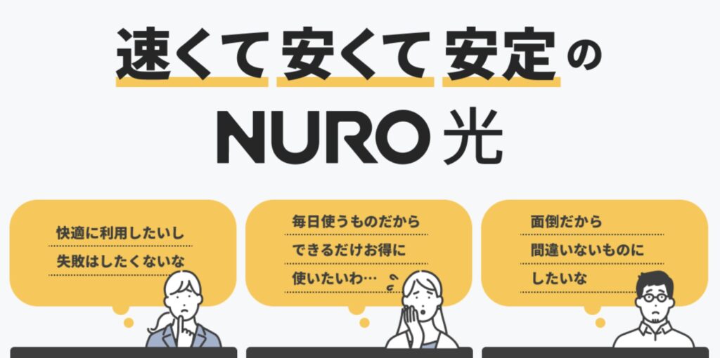 速くて安くて安定のNURO光。マンションで失敗しないための速度・料金・工事ポイントをチェック
