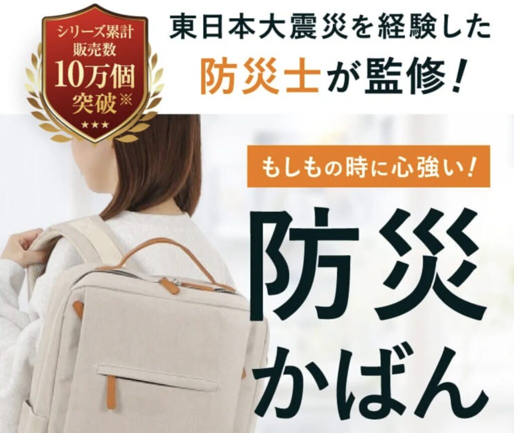 防災士が選んだ防災リュックの紹介画像