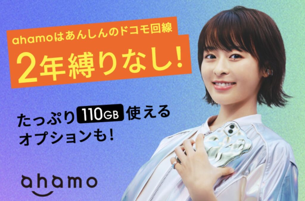 大容量110GBオプション対応のahamo公式ビジュアル