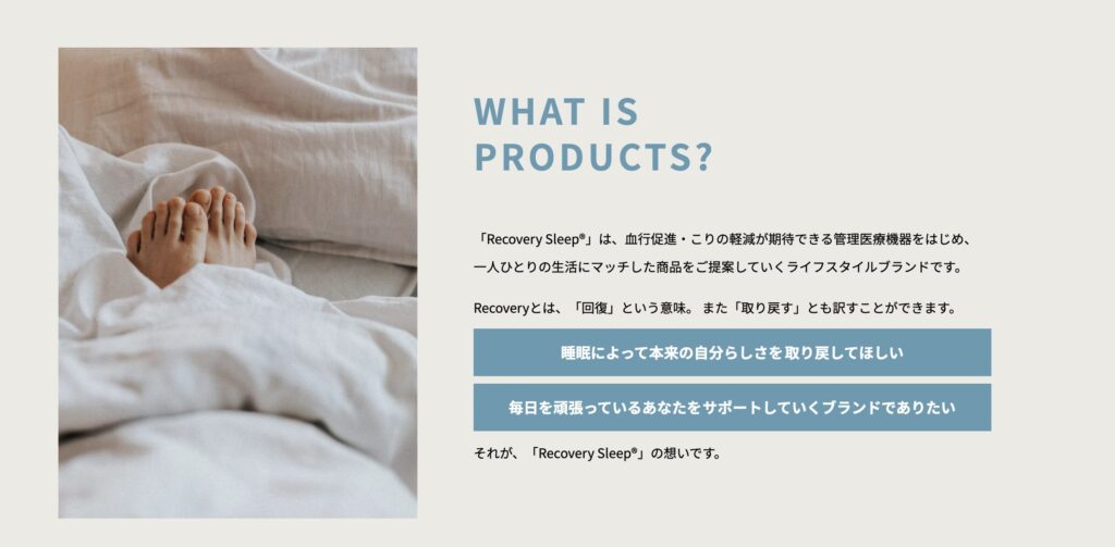 眠る時間を、ただの休息ではなく「回復の時間」へ。
毎日を頑張る人のためのリカバリー発想の寝具ブランドです。