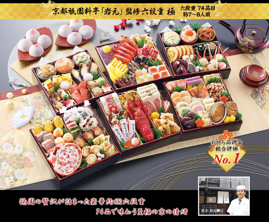京都祇園の名店「岩元」が監修した、華やかで重厚感のある冷蔵おせち。