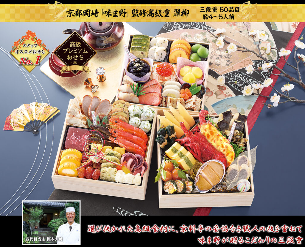 京料理の名店「味ま野」が手がける、格式と華やかさを兼ね備えた高級三段重おせち。